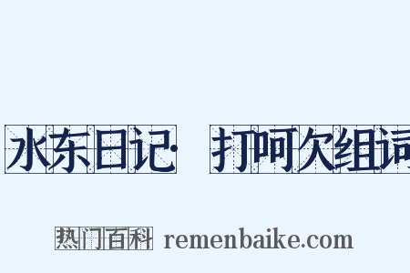水东日记·打呵欠组词是什么意思的图片